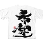 筆文字工房へのへのもへ字の希望 All-Over Print T-Shirt