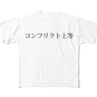 studioyamayaのコンフリクト上等 フルグラフィックTシャツ