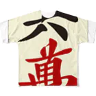 麻雀ロゴTシャツショップ 雀喰 -JUNK-の麻雀牌 六萬　漢字のみバージョン＜萬子 ローマン/ローワン/リューワン/リューマン＞ フルグラフィックTシャツ