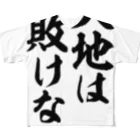 筆文字・漢字・漫画 アニメの名言 ジャパカジ JAPAKAJIの大地は敗けない フルグラフィックTシャツ