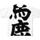 筆文字・漢字・漫画 アニメの名言 ジャパカジ JAPAKAJIの馬鹿-バカ- フルグラフィックTシャツ