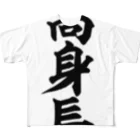 面白い筆文字Tシャツショップ BOKE-T -ギャグTシャツ,ネタTシャツ-の高身長 All-Over Print T-Shirt