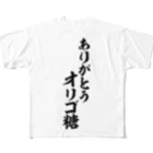 面白い筆文字Tシャツショップ BOKE-T -ギャグTシャツ,ネタTシャツ-のありがとう オリゴ糖 フルグラフィックTシャツ