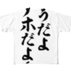 面白い筆文字Tシャツショップ BOKE-T -ギャグTシャツ,ネタTシャツ-のそうだよアホだよ〜 フルグラフィックTシャツ