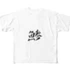 【書家】祇舟〜gishu〜の筆文字の【筆文字】鯵〜祇舟 gishu〜 All-Over Print T-Shirt