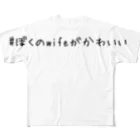 WillIamの#ぼくのwifeがかわいい All-Over Print T-Shirt