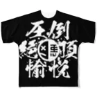 2013の圧倒絶頂愉悦 フルグラフィックTシャツ