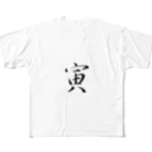 【書家】祇舟〜gishu〜の筆文字の【筆文字】寅〜祇舟 gishu〜 All-Over Print T-Shirt