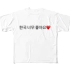 koreaの韓国大好きです❤️ フルグラフィックTシャツ