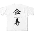 Acchi's Roomのご長寿お祝いシリーズ『傘寿』 All-Over Print T-Shirt