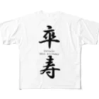 Acchi's Roomのご長寿お祝いシリーズ『卒寿』 All-Over Print T-Shirt