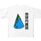 コカレロショップの地球円錐説 フルグラフィックTシャツ