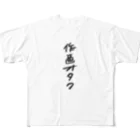 煮込み屋の作画オタク　ロゴ フルグラフィックTシャツ