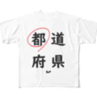 はちよんごの都道府県の都。 フルグラフィックTシャツ