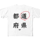 はちよんごの都道府県の道。 フルグラフィックTシャツ