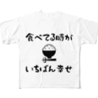 麦畑の食べてる時がいちばん幸せ フルグラフィックTシャツ