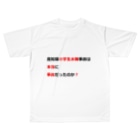 つ津Tsuの真相究明　高知県小学生水難事故 フルグラフィックTシャツ