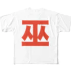 TシャツジャパンSUZURI店🇯🇵の巫（かんなぎ）LOVE朱色文字バージョン All-Over Print T-Shirt