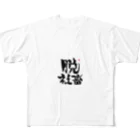 筆字のゆらぎの脱シャチ君 フルグラフィックTシャツ