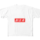 ダイナマイトヤングの副店長 All-Over Print T-Shirt