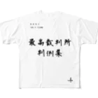 大林 河のあの判例集 フルグラフィックTシャツ