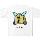 脂身通信Ｚの飛車(ひしゃ)♪2103 フルグラフィックTシャツ