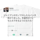 okb1104のジャイアンのモノマネしてインターン受かった話 フルグラフィックTシャツ