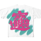 pon-shopの  POP春聯 フルグラフィックTシャツ