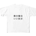 グラフィンの微分積分いい気分 フルグラフィックTシャツ