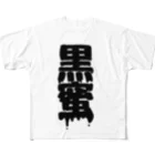 田中まり太屋の黒蜜 All-Over Print T-Shirt