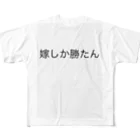 katsumasaの嫁しか勝たん All-Over Print T-Shirt