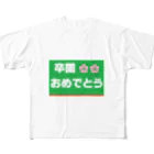 music　itemの卒園　おめでとう フルグラフィックTシャツ