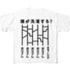 ハナのお店のあみだくじ（誰が洗濯する？） All-Over Print T-Shirt