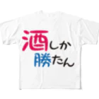 まちゅ屋の酒しか勝たんver.2 フルグラフィックTシャツ