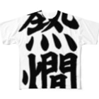 筆文字・漢字・漫画 アニメの名言 ジャパカジ JAPAKAJIの熱燗 All-Over Print T-Shirt