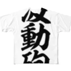 筆文字・漢字・漫画 アニメの名言 ジャパカジ JAPAKAJIの波動砲 All-Over Print T-Shirt