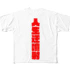 戦前不敬反戦売店＠ペール・デュシェーヌの人生逆噴射フルTシャツ　1　逆噴射！ All-Over Print T-Shirt