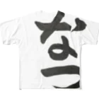 お習字はーちゃんショップの大文字なつ All-Over Print T-Shirt