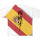 tgaの国名シリーズ-スペイン（Spain）フルグラフィック フルグラフィックTシャツ