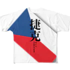 tgaの国名シリーズ-チェコ（Czech） フルグラフィック All-Over Print T-Shirt