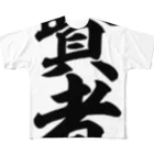 筆文字・漢字・漫画 アニメの名言 ジャパカジ JAPAKAJIの賢者 All-Over Print T-Shirt