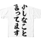 面白い筆文字Tシャツショップ BOKE-T -ギャグTシャツ,ネタTシャツ-のおかしなこと言ってます? フルグラフィックTシャツ