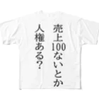 出禁の売上100ないとか人権ある？ 풀그래픽 티셔츠