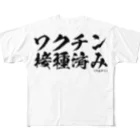 菊タローオフィシャルグッズ販売所のワクチン接種済みシリーズ黒 All-Over Print T-Shirt