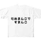 めめたんのだめま〇こです〇んこ フルグラフィックTシャツ