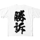 菊タローオフィシャルグッズ販売所の判決用シリーズ勝訴黒 All-Over Print T-Shirt