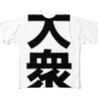 犬田猫三郎の大衆 フルグラフィックTシャツ
