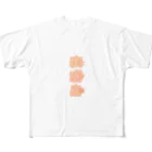 テンタカーク・ウマコユール商店の皮膚身（ヒフミ） All-Over Print T-Shirt