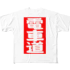 Miyanomae Manufacturingの電車道(赤) フルグラフィックTシャツ