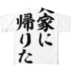 面白い筆文字Tシャツショップ BOKE-T -ギャグTシャツ,ネタTシャツ-の実家に帰りたい フルグラフィックTシャツ